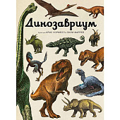 Энциклопедия Динозавриум Махаон 50220864 1